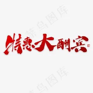 特惠书法字体