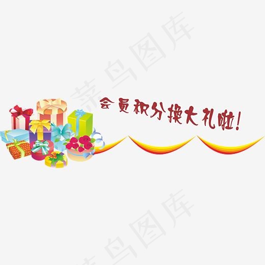 会员积分换大礼素材下载,免抠元素艺术字(3096*842px)