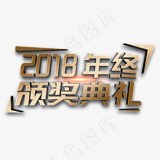 2018年终颁奖典礼金色立体字(2800*2000px)psd模版下载