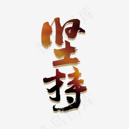 励志正能量坚持艺术字(2000*2000px)psd模版下载