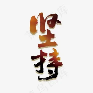 励志正能量坚持艺术字