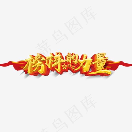 榜样的力量企业文化主题艺术字,免抠元素艺术字(2000*608px)psd模版下载