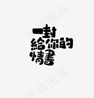 一封给你的情书艺术字