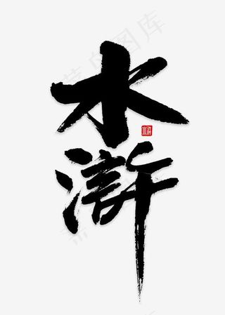 水浒书法字体,免抠元素艺术字