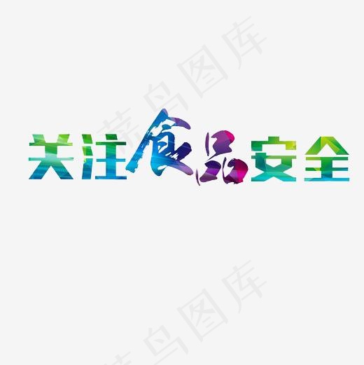 关注食品安全艺术字PNG(3000*3000px)