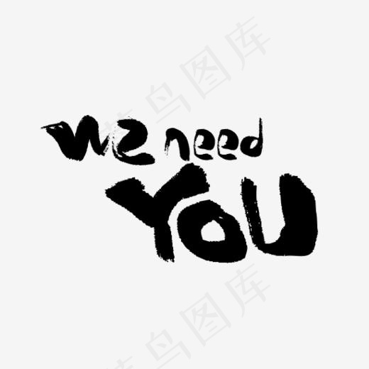 招聘书法字体设计2(550*458px)psd模版下载