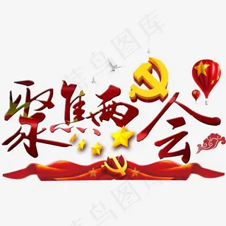 党建聚焦两会 党建聚焦两会