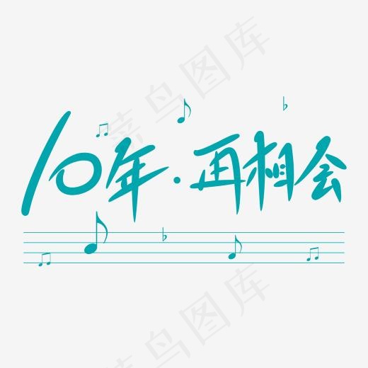10年再相会创意卡通情感化手写字(2000*2000px)psd模版下载