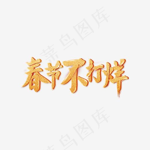 金色立体艺术字春节不打烊(1920*850px)psd模版下载