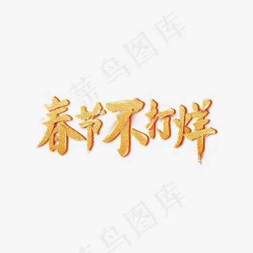 金色立体艺术字春节不打烊(1920*850px)psd模版下载