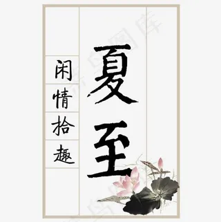 十二节气之夏至闲情拾趣