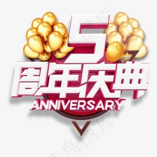 创意5周年庆典字体设计