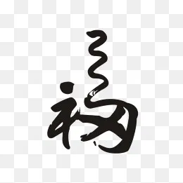 有个性的福(1000*1000px)