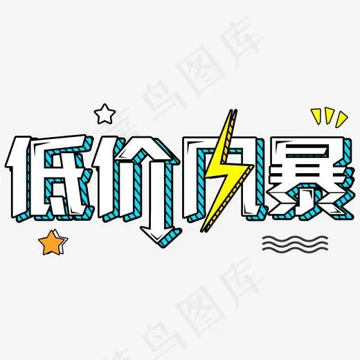 低价风暴艺术字免费下载(2000*931px)psd模版下载