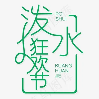 泼水狂欢节字体设计