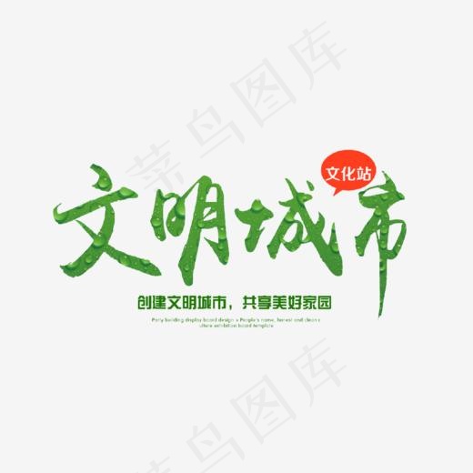 绿色文明城市艺术字(966*525px)psd模版下载