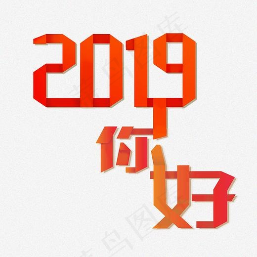 2019你好喜庆折纸,免抠元素艺术字(2000*2000px)psd模版下载