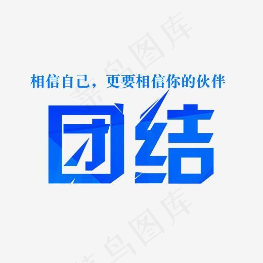团结艺术字素材