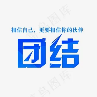 团结艺术字素材