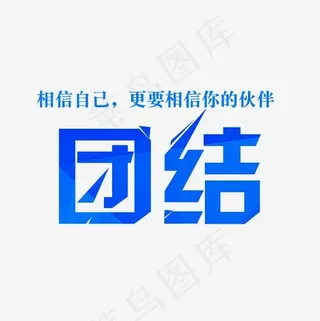 团结艺术字素材