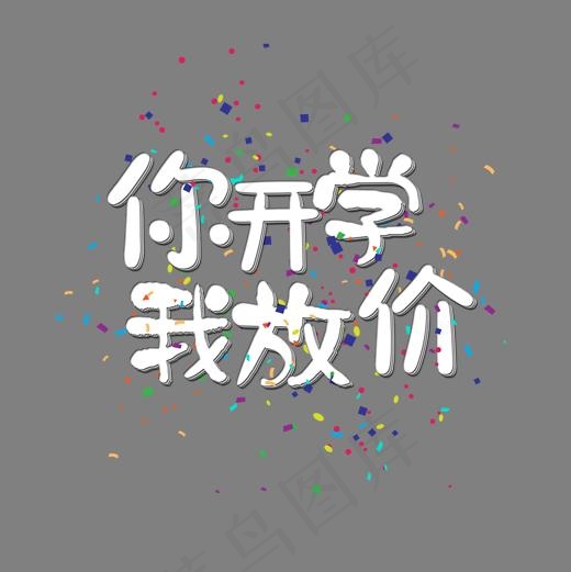 菜鸟图库艺术字你开学我放价,免抠元素艺术字(2000*2000px)psd模版下载