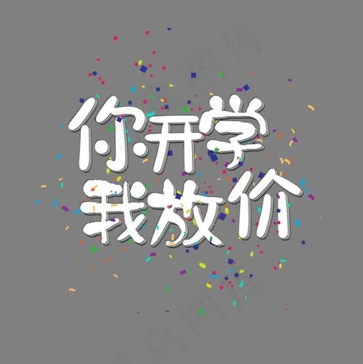 菜鸟图库艺术字你开学我放价,免抠元素艺术字(2000*2000px)psd模版下载