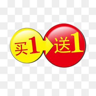 买一送一图标设计,免抠元素