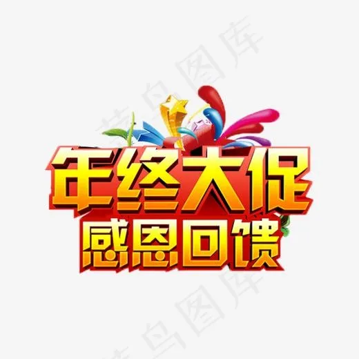 创意年终大促感恩回馈艺术字装饰,免抠元素艺术字(600*600px)