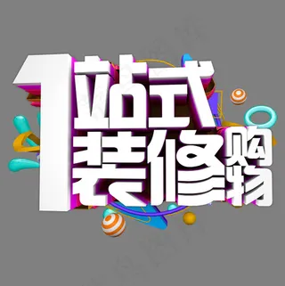 一站式装修购物