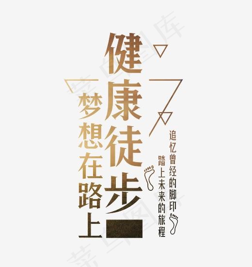 健康徒步梦想在路上艺术字(2716*2867px)psd模版下载