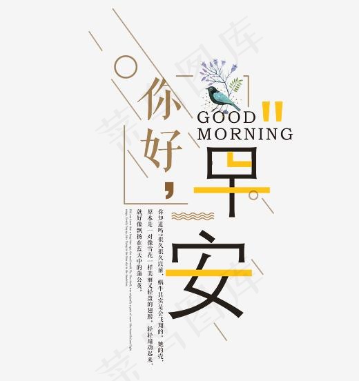 你好早安艺术字,免抠元素艺术字
