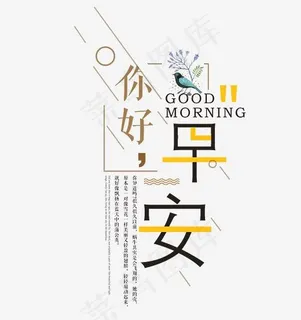 你好早安艺术字,免抠元素艺术字