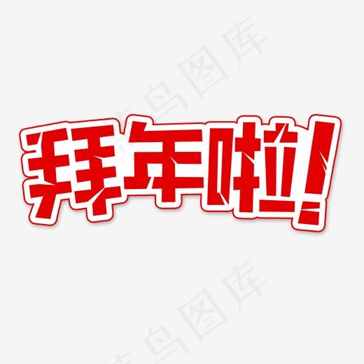 新年到拜年啦艺术字,免抠元素艺术字