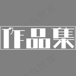 作品集艺术字PNG