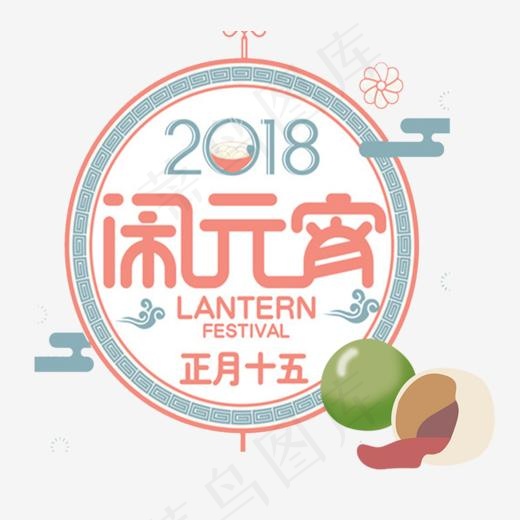 2018年闹元宵创意艺术字设计(934*820px)psd模版下载