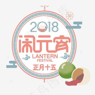 2018年闹元宵创意艺术字设计