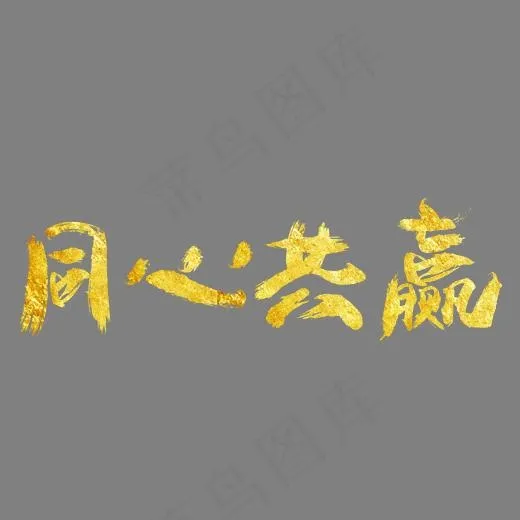 同心共赢大气金色创意艺术字设计(2800*2000px)psd模版下载