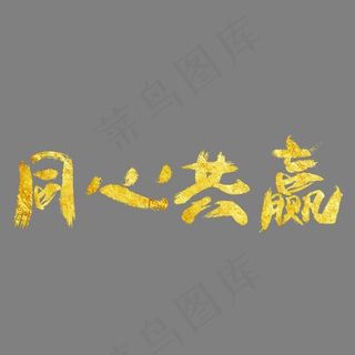 同心共赢大气金色创意艺术字设计