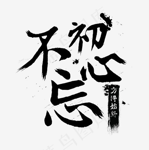 不忘初心书法手写(3000*3000px)ai矢量模版下载