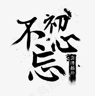 不忘初心书法手写 不忘初心书法手写