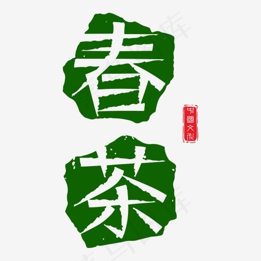 春茶绿色卡通艺术字
