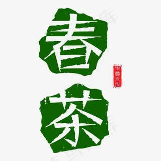 春茶绿色卡通艺术字