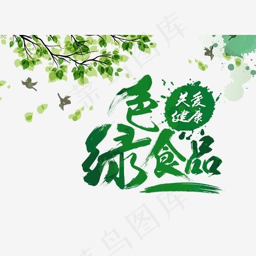 绿色食品关爱健康艺术字(4539*3294px)psd模版下载