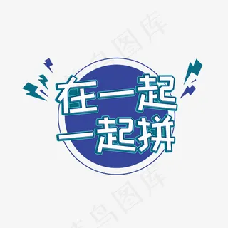 在一起一起拼奋斗标语,免抠元素艺术字