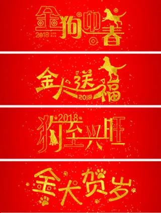 金色狗年祝福语系列矢量艺术字,免抠元素