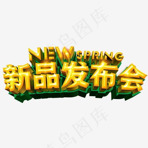 新品发布会