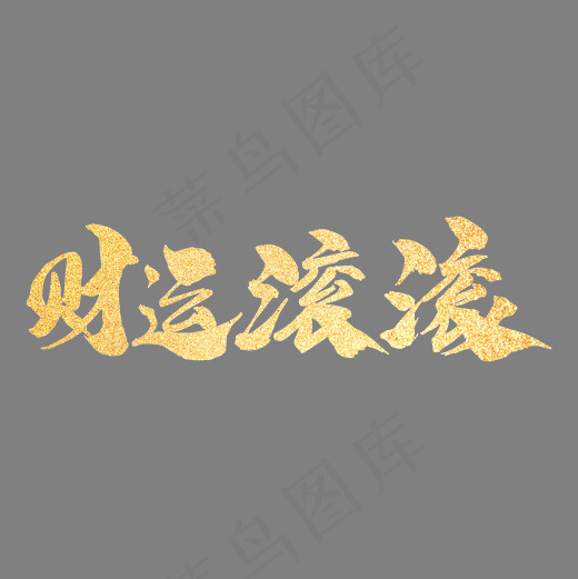 财运滚滚创意艺术字设计(2000*2000px)psd模版下载