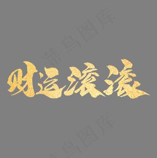 财运滚滚创意艺术字设计