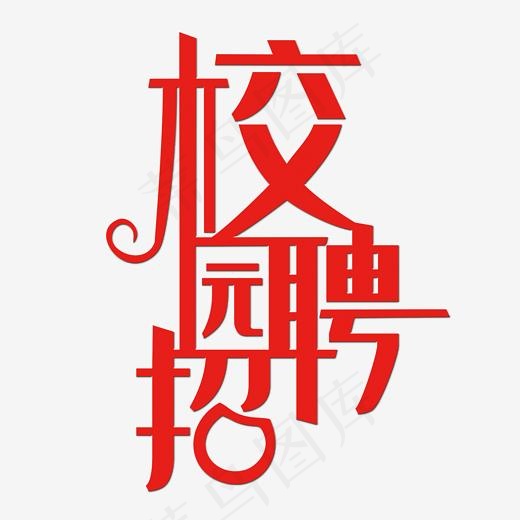 校园招聘艺术字