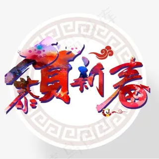 恭贺新春,免抠元素艺术字